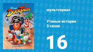 Утиные истории 3 сезон 16 серия (мультсериал, 1987-1990)