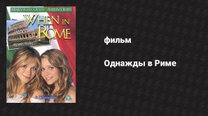 Однажды в Риме (фильм, 2002)