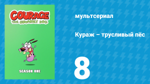 Кураж – трусливый пёс 1 сезон 8 серия «Горбун / Гусиные боги сошли с ума» (мультсериал, 1999)