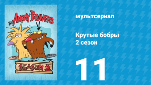Крутые бобры 2 сезон 11 серия «Магический сучок» (мультсериал, 1998)