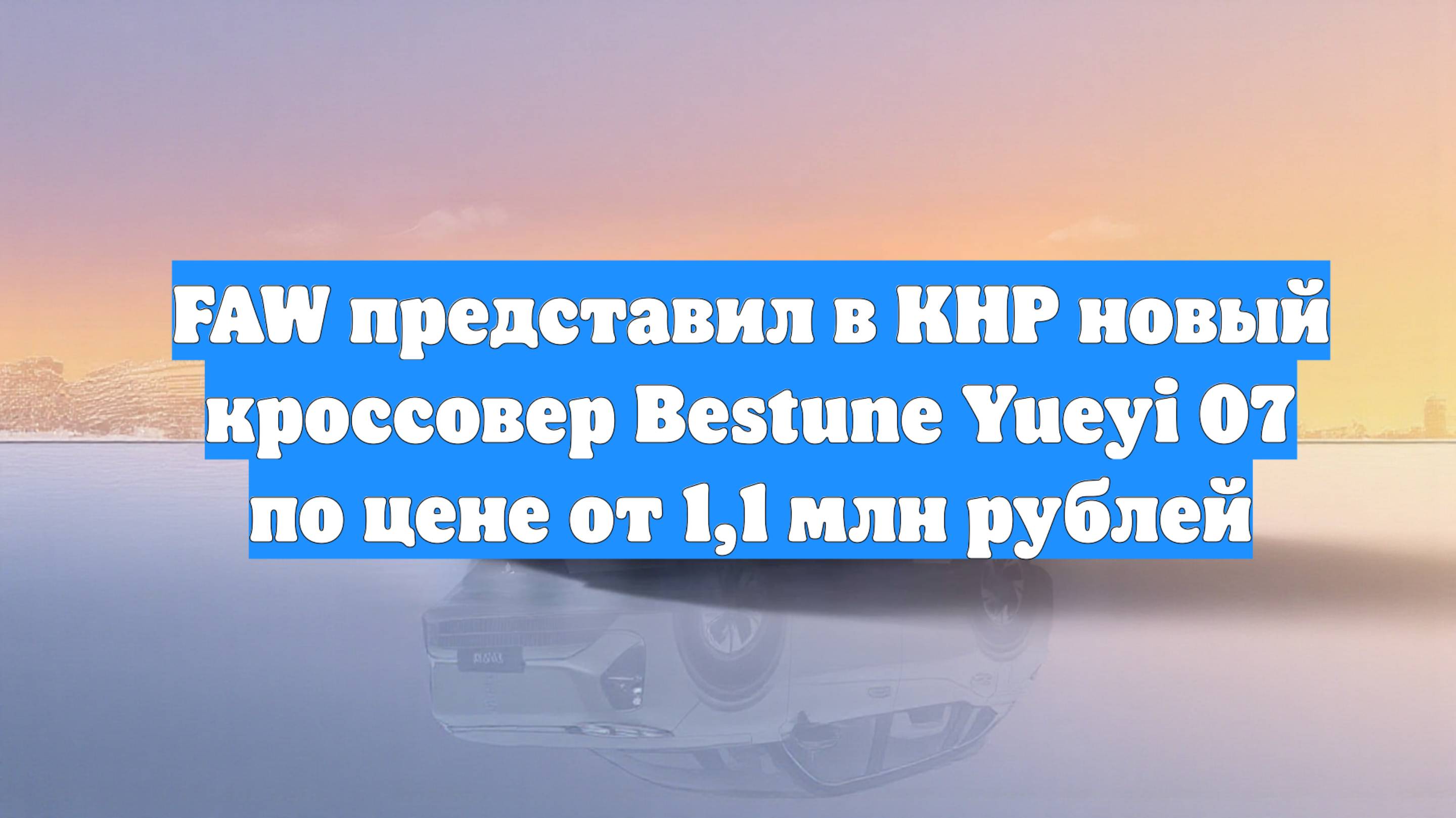 FAW представил в КНР новый кроссовер Bestune Yueyi 07 по цене от 1,1 млн рублей