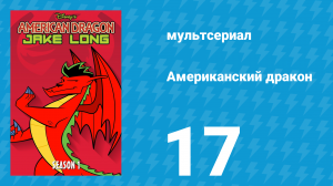 Американский дракон: Джейк Лонг 1 сезон 17 серия «Хэллоуинская вечеринка» (мультсериал, 2005)