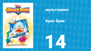 Кряк-Бряк 14 серия «Молекулярные метаморфозы» (мультсериал, 1996)