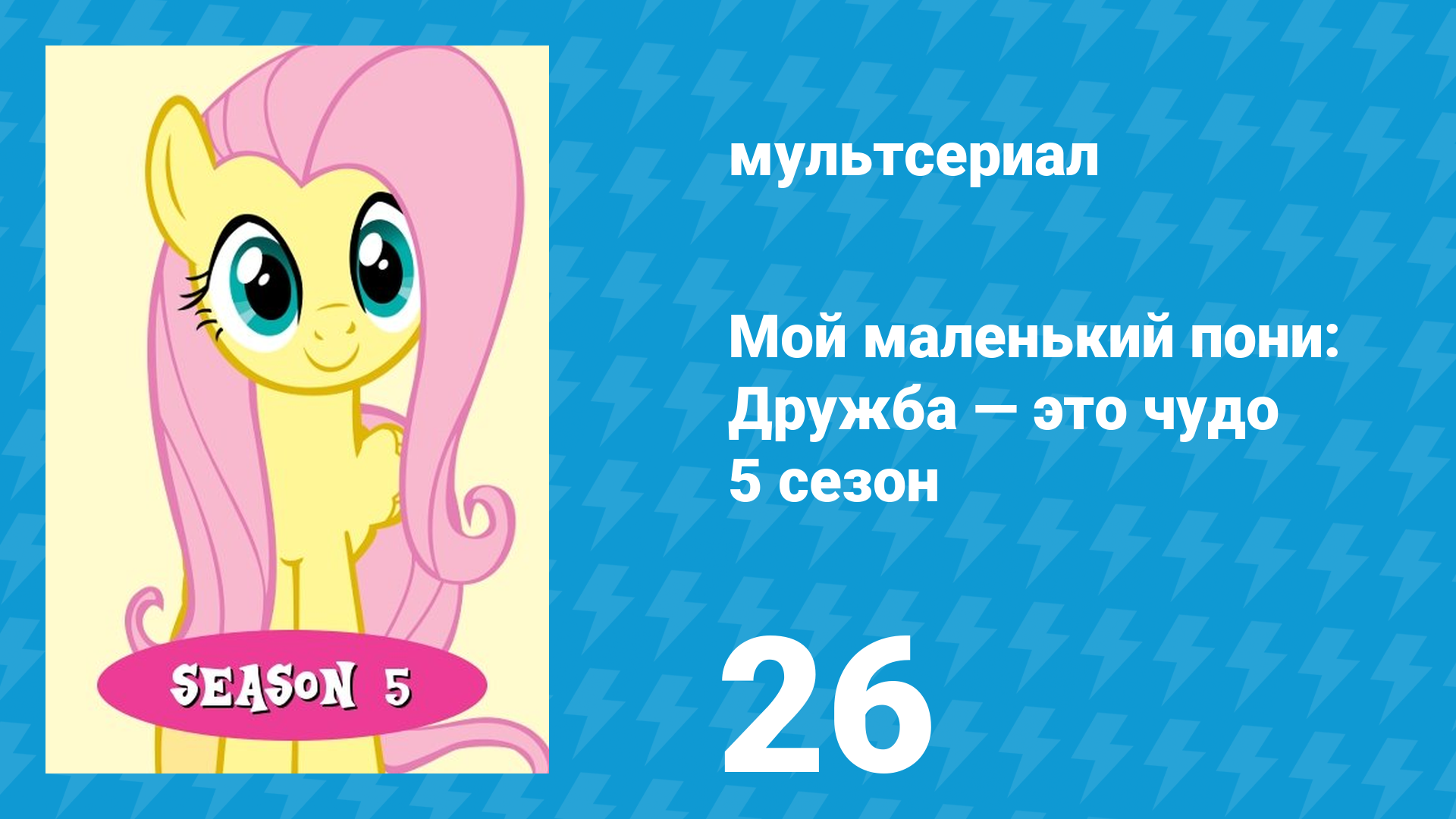 Мой маленький пони: Дружба — это чудо 5 сезон 26 серия (мультсериал, 2010) смотреть онлайн