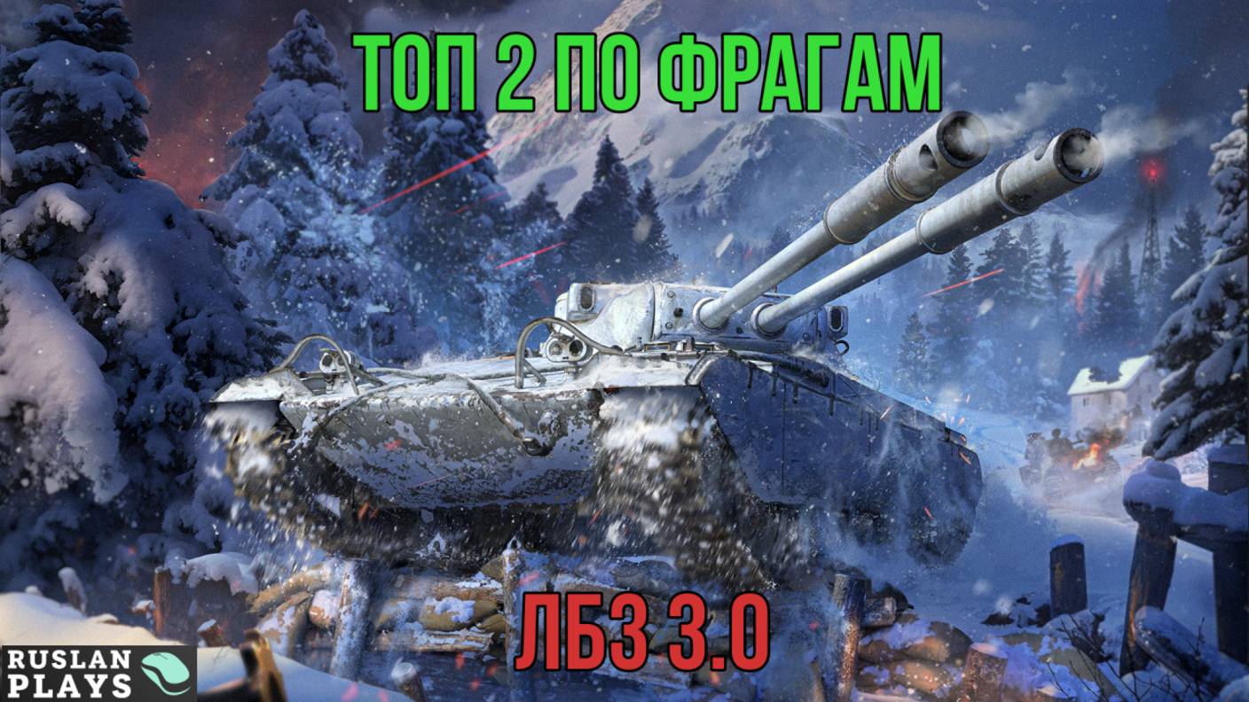 ПОПАСТЬ В ТОП 2 ПО ФРАГАМ 🔥 ЛБЗ 3.0 смотреть онлайн