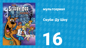 Скуби-Ду Шоу 1 сезон 16 серия «Духи 1776 года» (мультсериал, 1976)