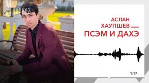 Аслан Хаупшев - Псэм и дахэ | KAVKAZ MUSIC