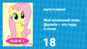 Мой маленький пони: Дружба — это чудо 5 сезон 18 серия (мультсериал, 2010)