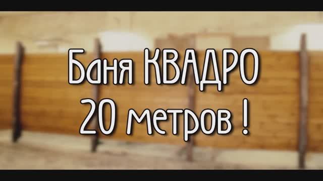 Баня бочка 20 метров c туалетом и душем! И БАССЕЙН! смотреть онлайн