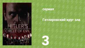 Гитлеровский круг зла 3 серия «Падение Рема» (документальный сериал, 2017)