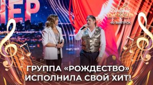 Группа Рождество | Ты знаешь, так хочется жить. ДОБРЫЙ ВЕЧЕР!