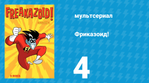 Фриказоид! 1 сезон 4 серия (мультсериал, 1995)
