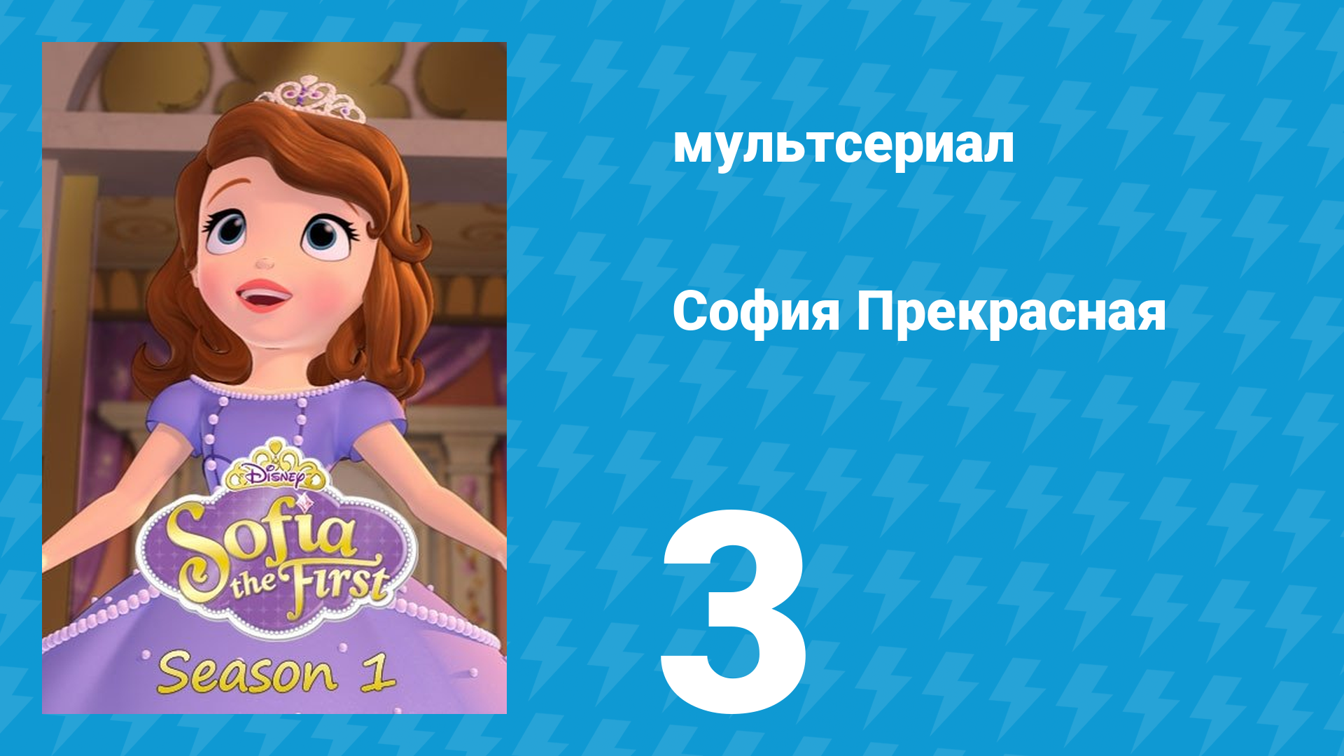 София Прекрасная 1 сезон 3 серия (мультсериал, 2012) смотреть онлайн