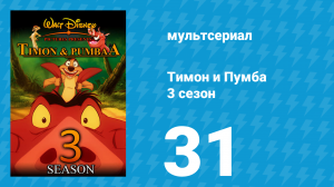 Тимон и Пумба 3 сезон 31 серия (мультсериал, 1999)
