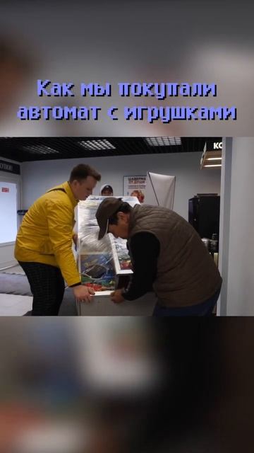 Как мы открыли бизнес на автомате с игрушками. #shorts смотреть онлайн