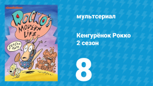 Кенгурёнок Рокко 2 сезон 8 серия «Морская прогулка» (мультсериал, 1994)