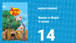 Финес и Ферб 4 сезон 14 серия «Любовь с первого байта. Поворот» (мультсериал, 2012)