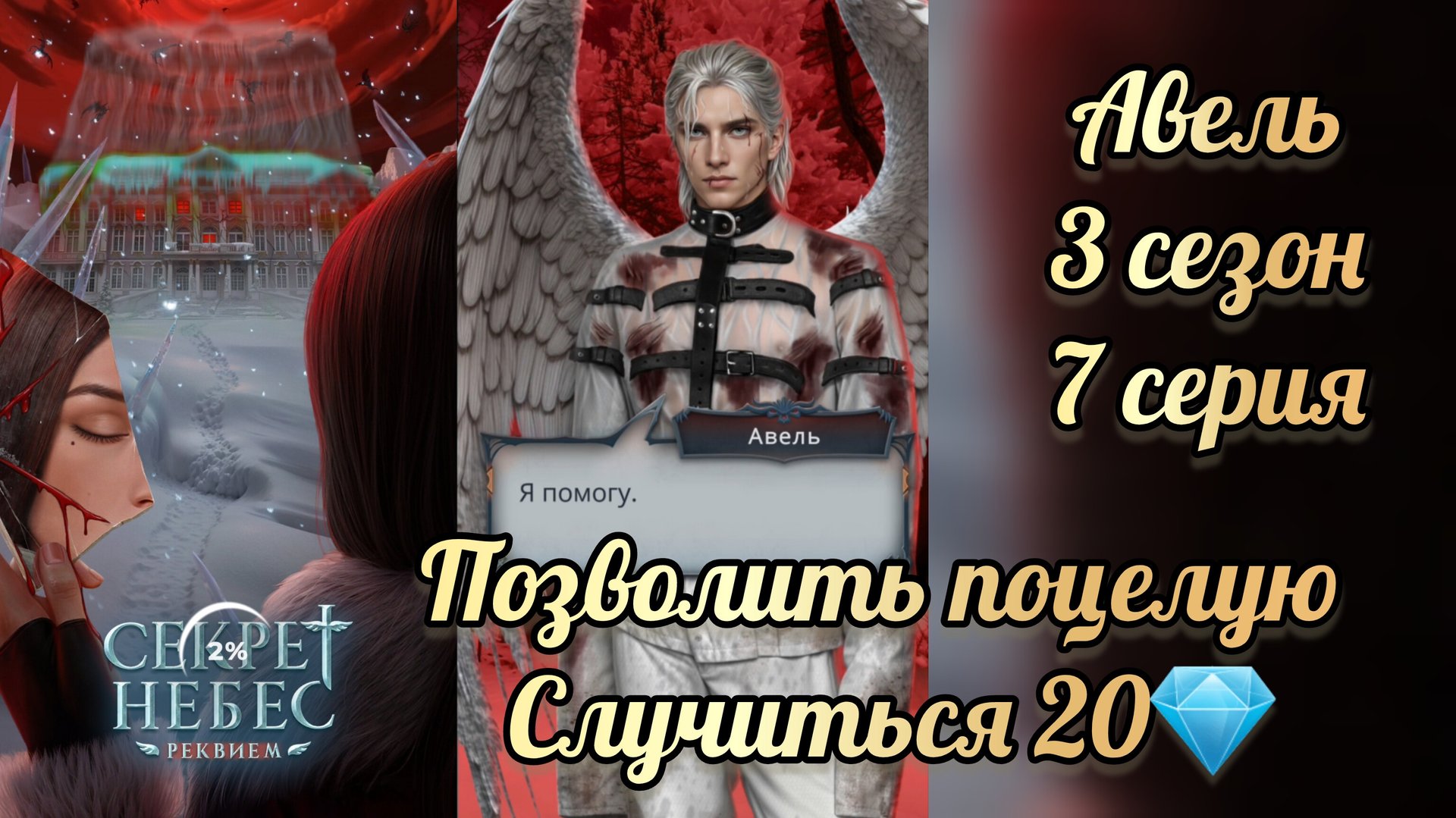 Поцелуй с Авелем. Позволить поцелую случиться 20💎. Секрет небес реквием 2 сезон 10 серия