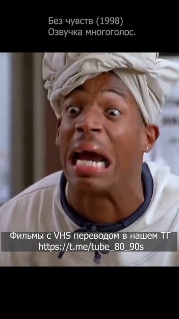 Без чувств, перевод vhs против дубляжа смотреть онлайн