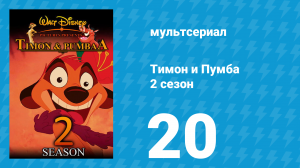 Тимон и Пумба 2 сезон 20 серия (мультсериал, 1996)