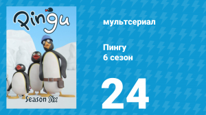 Пингу 6 сезон 24 серия (мультсериал, 1987)