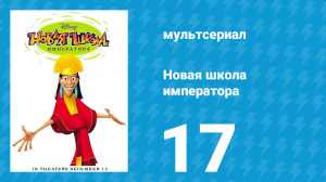Новая школа императора 1 сезон 17 серия (мультсериал, 2006)
