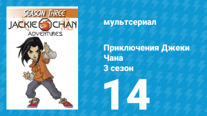 Приключения Джеки Чана 3 сезон 14 серия «Кто такой Тору» (мультсериал, 2000)