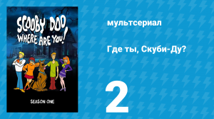 Где ты, Скуби-Ду? 1 сезон 2 серия «Улика для Скуби-Ду» (мультсериал, 1969)