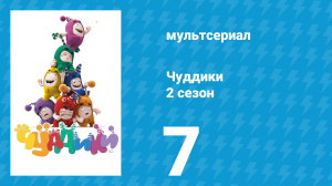 Чуддики 2 сезон 7 серия (мультсериал, 2016)