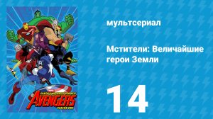 Мстители: Величайшие герои Земли 1 сезон 14 серия (мультсериал, 2010)