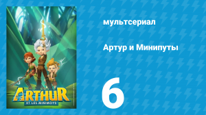 Артур и Минипуты 6 серия «Перемирие с Урдалаком» (мультсериал, 2017)