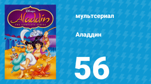 Аладдин 1 сезон 56 серия «Запах беды» (мультсериал, 1994)