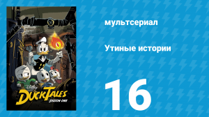 Утиные истории 1 сезон 16 серия «Золотая лагуна Белострадальных равнин!» (мультсериал, 2017)