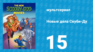 Новые дела Скуби-Ду 1 сезон 15 серия «Проделки крестоносца» (мультсериал, 1972)
