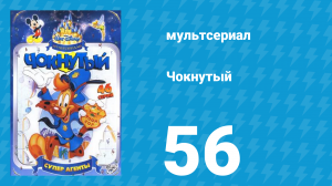 Чокнутый 1 сезон 56 серия (мультсериал, 1993)