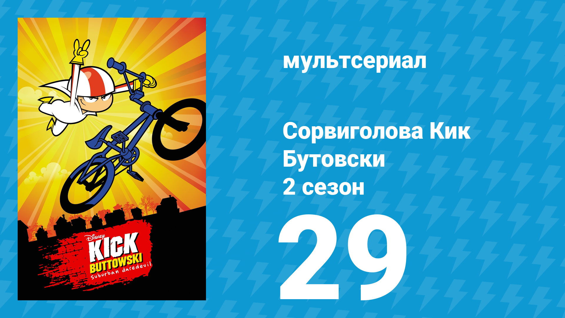 Сорвиголова Кик Бутовски 2 сезон 29 серия (мультсериал, 2012) смотреть онлайн