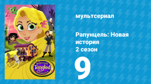 Рапунцель: Новая история 2 сезон 9 серия «С Ногокрюком что-то не то» (мультсериал, 2017-2020)