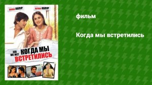 Когда мы встретились (фильм, 2007)