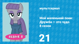 Мой маленький пони: Дружба — это чудо 8 сезон 21 серия (мультсериал, 2010)
