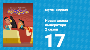 Новая школа императора 2 сезон 16 серия (мультсериал, 2008)