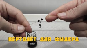 Как сделать оснастку «Вертолет» для фидера – простая инструкция!