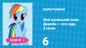 Мой маленький пони: Дружба — это чудо 3 сезон 6 серия (мультсериал, 2010)