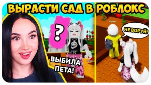 ЗАШЛА В САД К ФОКСНЕО!🤣 ВЫРАСТИ САМОЕ БОЛЬШОЕ РАСТЕНИЕ В РОБЛОКС!🥕➤ Grow A Garden Roblox