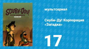 Скуби-Ду! Корпорация «Загадка» 1 сезон 17 серия «Побег из особняка тайн» (мультсериал, 2010)