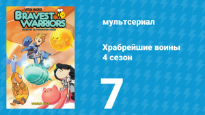Храбрейшие воины 4 сезон 7 серия (мультсериал, 2017)