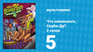 Что новенького, Скуби-Ду? 2 сезон 5 серия «Вампир наносит ответный удар» (мультсериал, 2003)