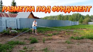 КАК СДЕЛАТЬ РАЗМЕТКУ ПОД ФУНДАМЕНТ ДОМА 8х5 БЫСТРО И ПРОСТО