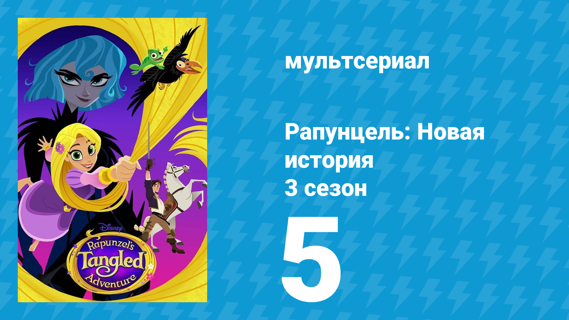 Рапунцель: Новая история 3 сезон 5 серия «Нет времени лучше прошлого» (мультсериал, 2017-2020)