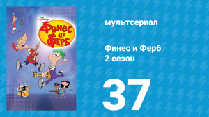 Финес и Ферб 2 сезон 37 серия «Лето — твоя пора! Часть первая» (мультсериал, 2009)
