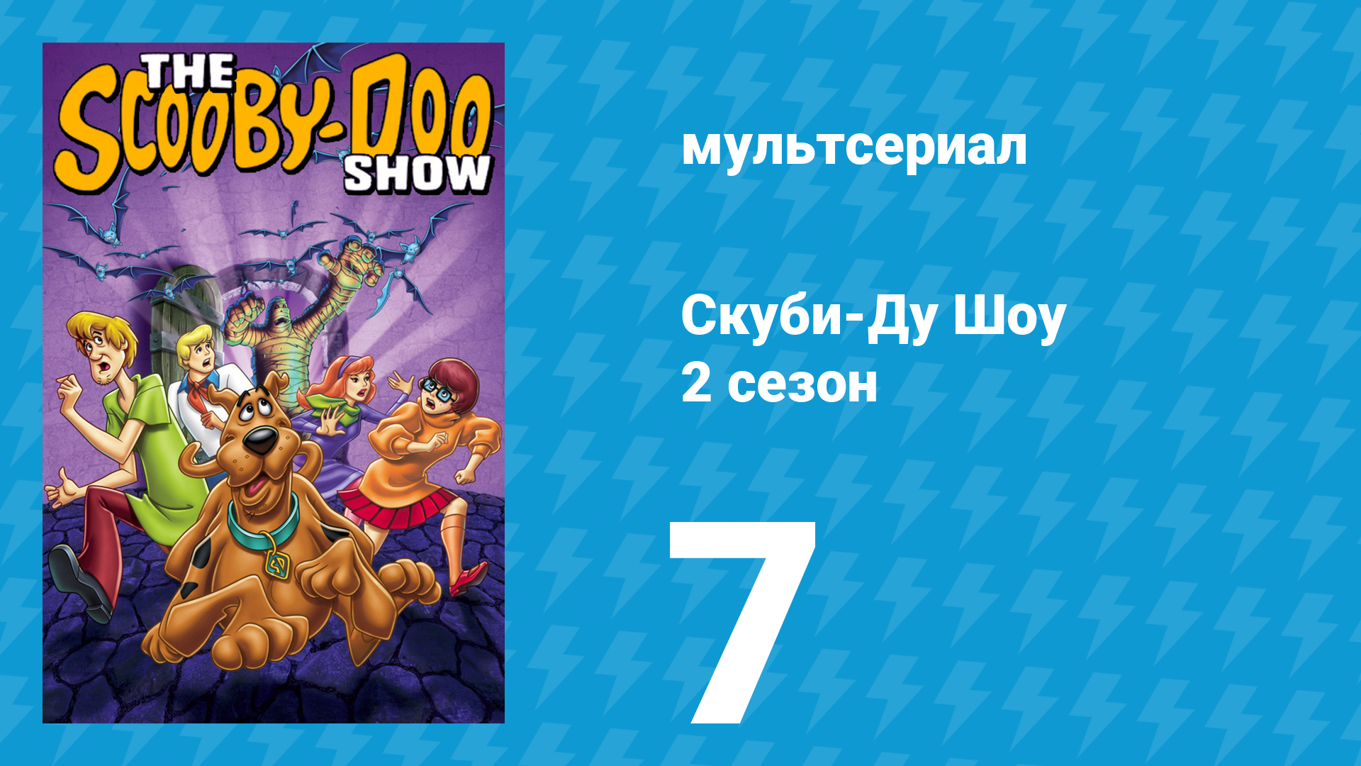 Скуби-Ду Шоу 2 сезон 7 серия «Круиз кошмаров» (мультсериал, 1977) смотреть онлайн